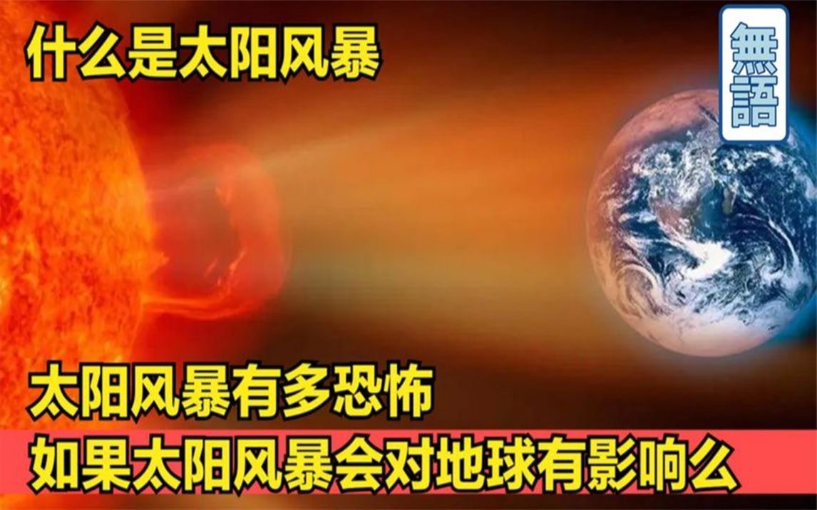 [图]什么是太阳风暴，太阳风暴有多恐怖，如果太阳风暴对地球有影响么