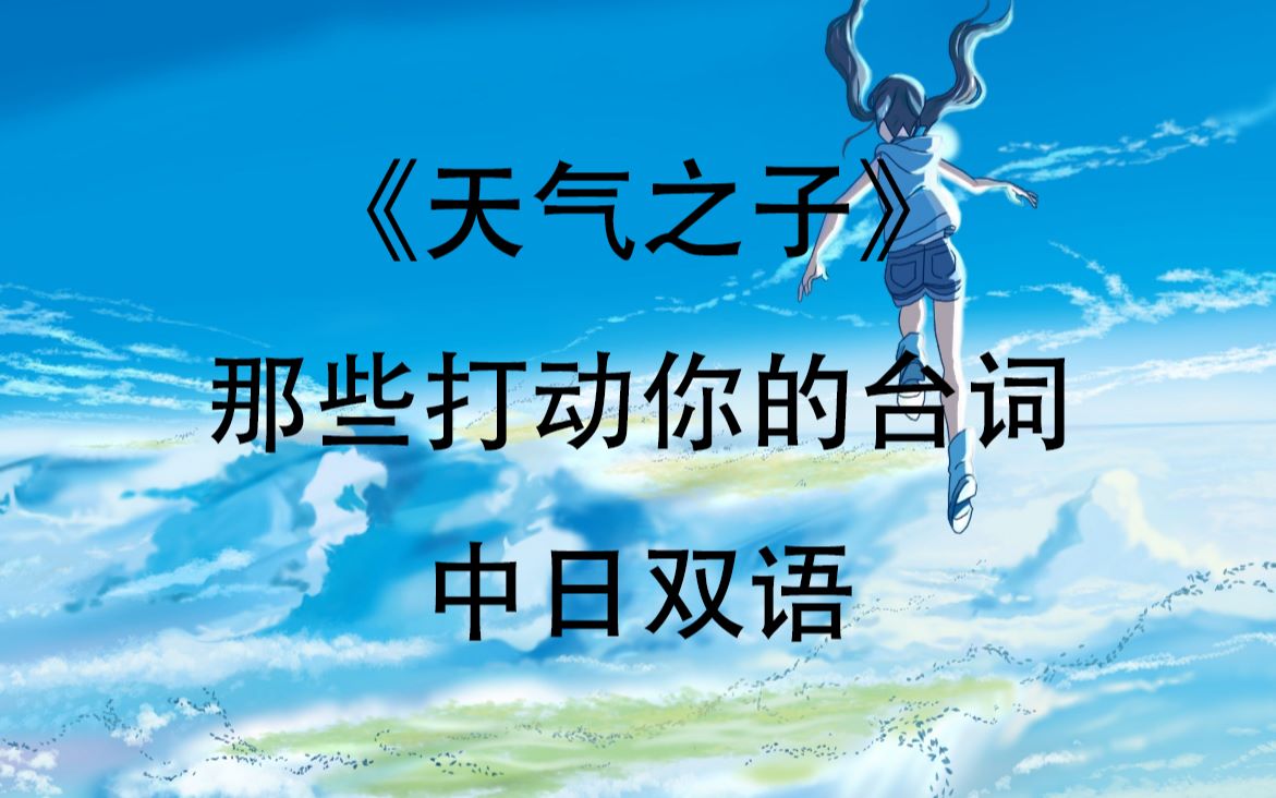 【天气之子】中日双语经典台词电影里那些感人的句子哔哩哔哩bilibili