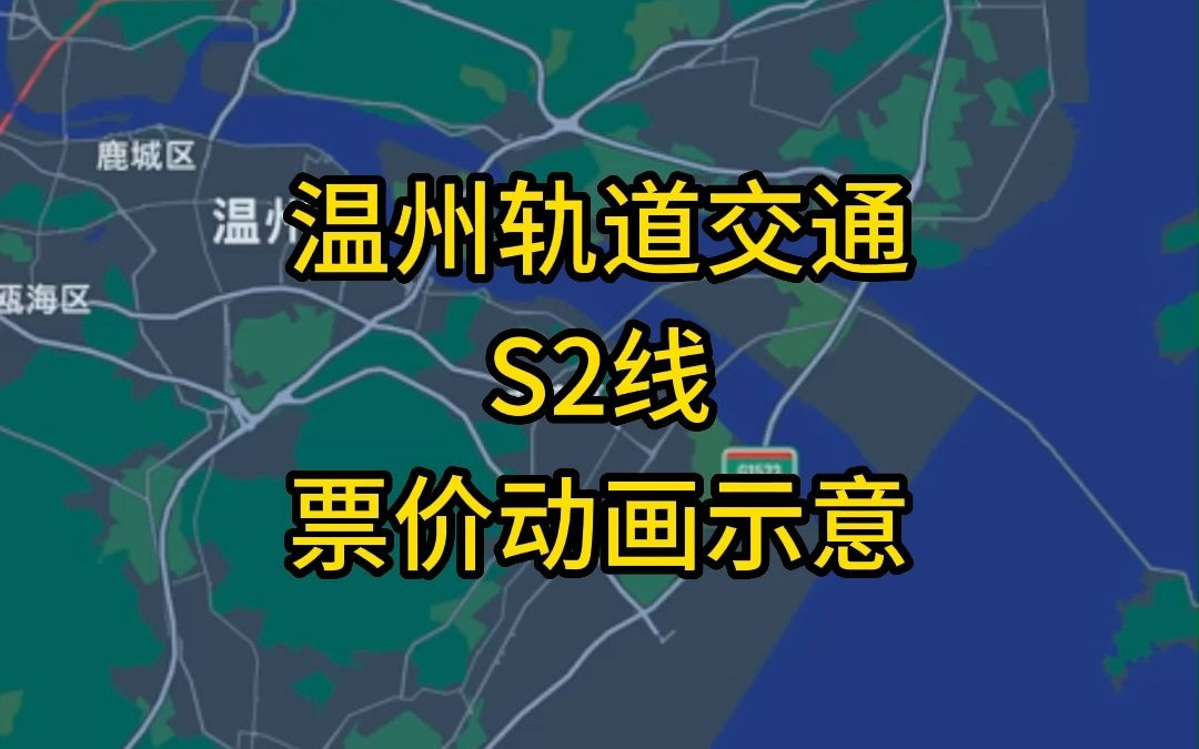 温州轨道交通s2线全线票价动画示意,你觉得贵吗?