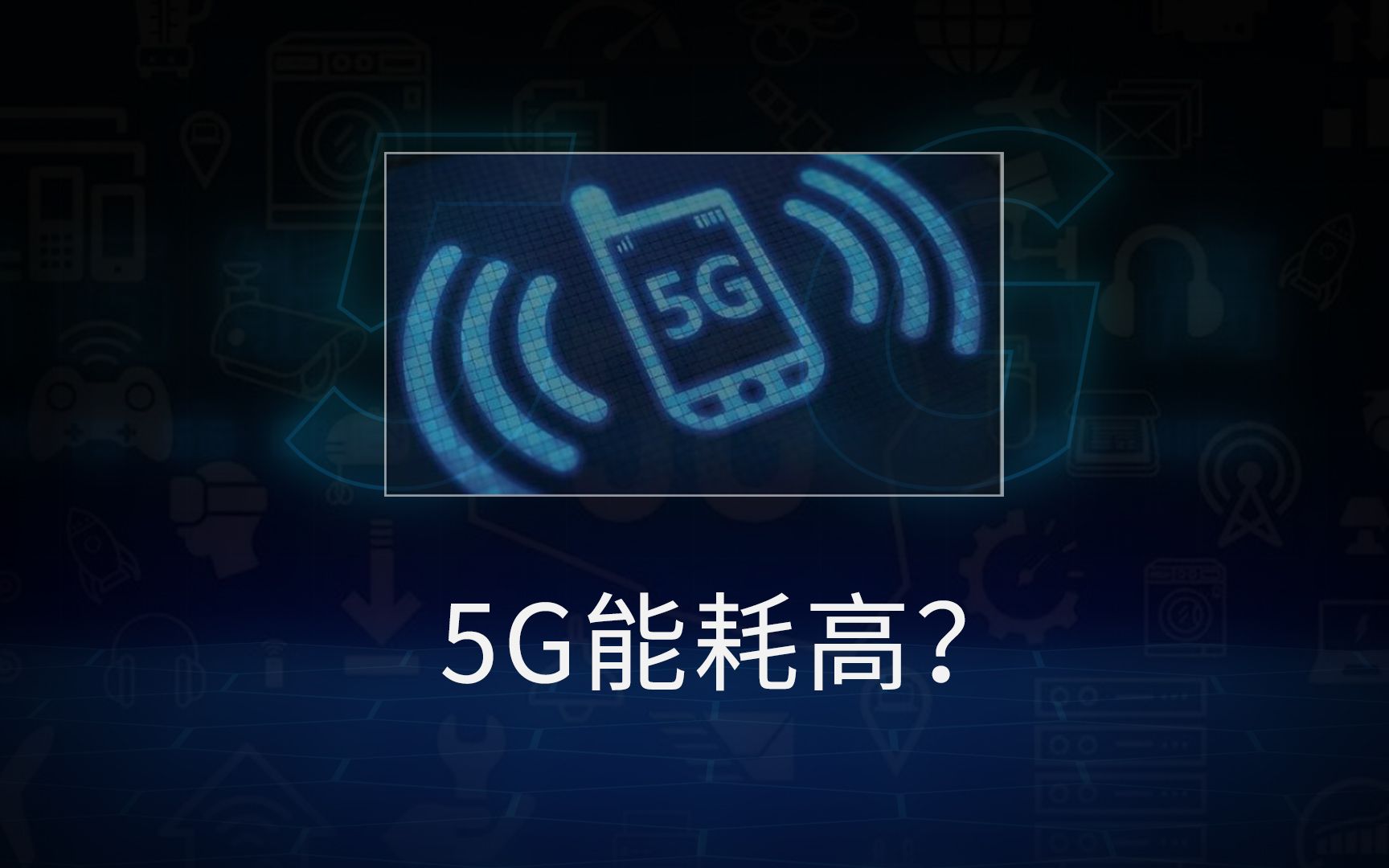 为什么运营商要在晚上智能休眠5G基站,5G基站功耗有多高?哔哩哔哩bilibili