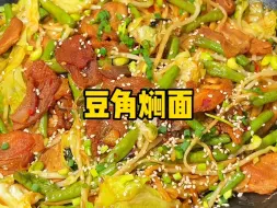 Download Video: 面条的神仙吃法豆角焖面，太香啦！！