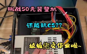 Download Video: 【50元装整机？！！！】功耗低，保证炸不死你，还能玩CS和植物大战僵尸？