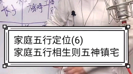 家庭五行定位(6)家庭五行相生也五神镇宅.哔哩哔哩bilibili