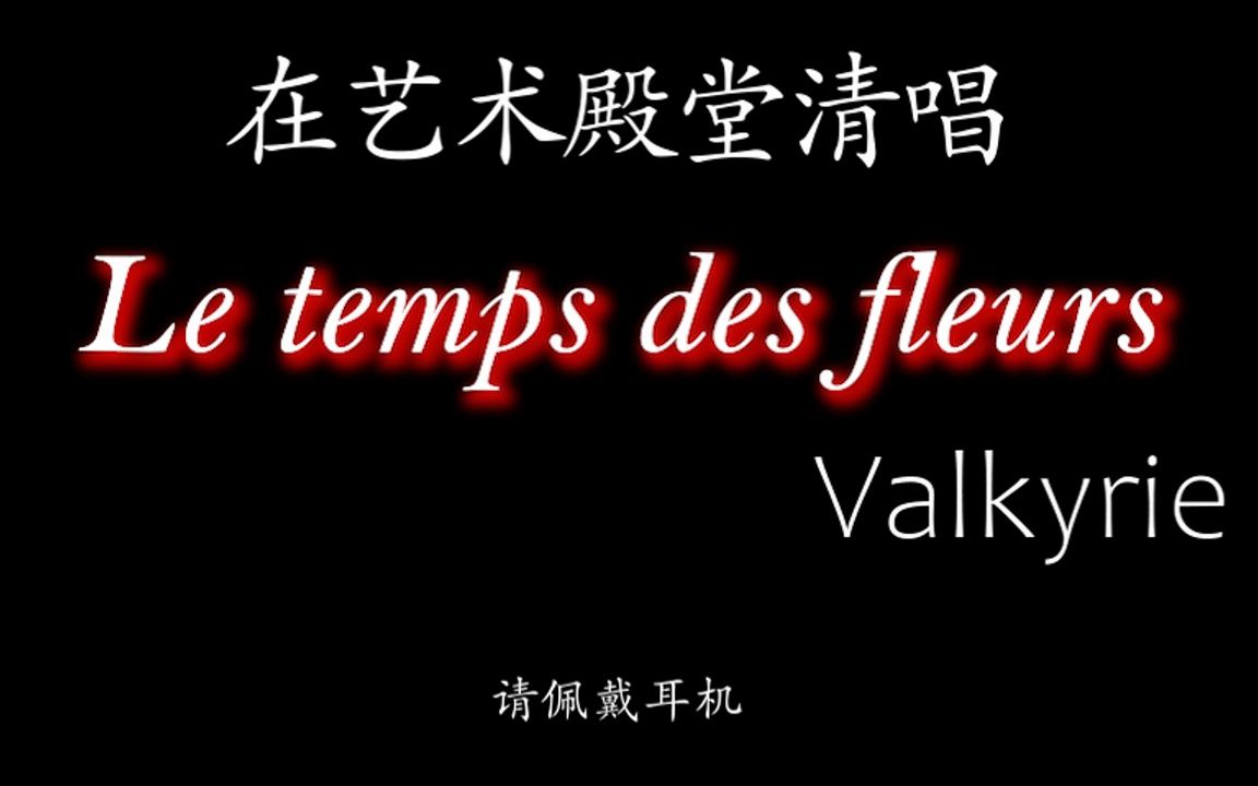 [图]模拟环境音 二人偷偷跑到演出厅，正在......Le temps des fleurs（花叙时节） 人声清唱【Valkyrie】