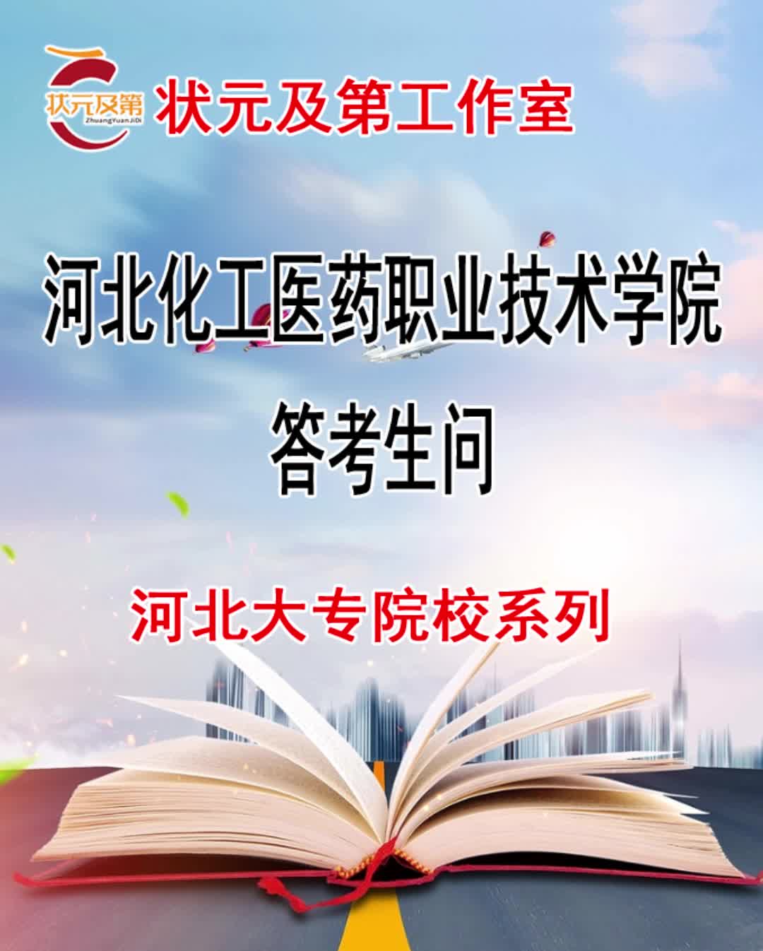 高考专科志愿填报:河北化工医药职业技术学院答考生问哔哩哔哩bilibili