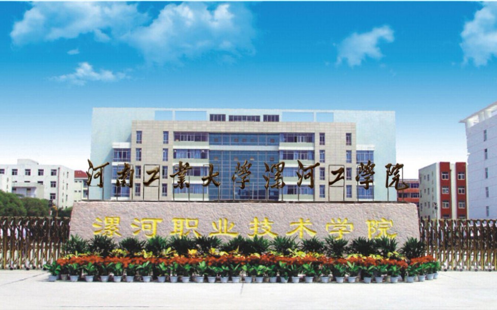 漯河职业技术学院宣传视频