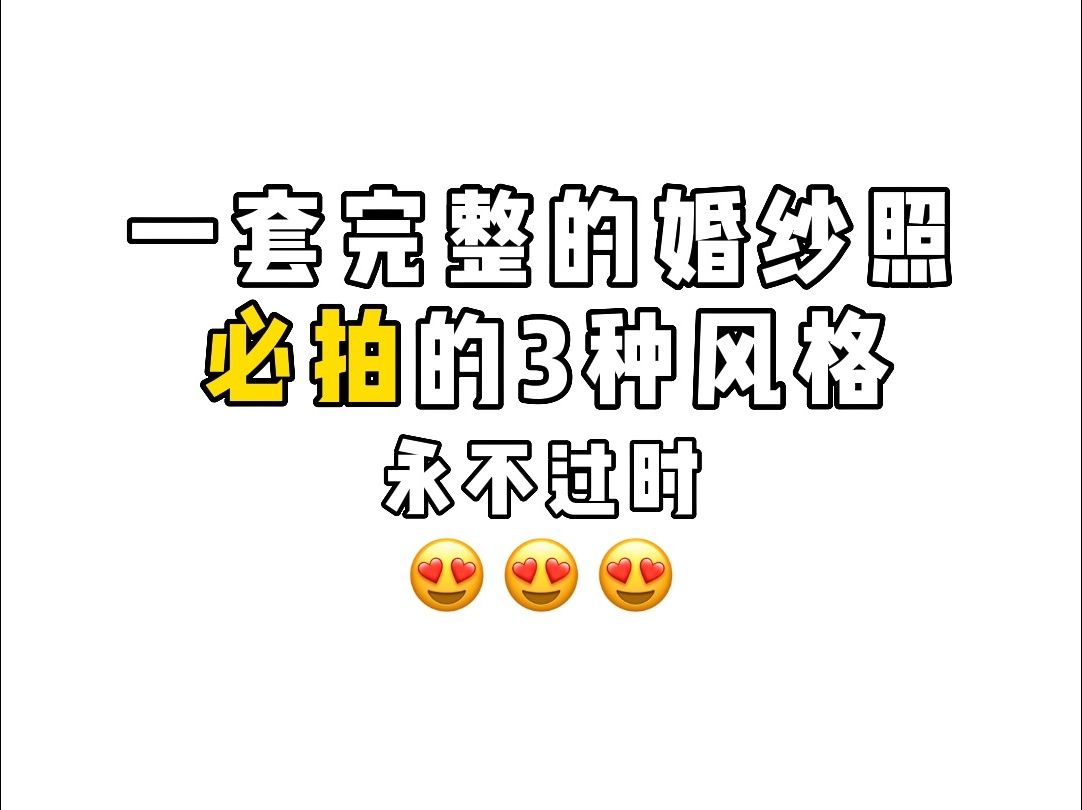 永不过时!婚纱照必拍的三种风格!哔哩哔哩bilibili