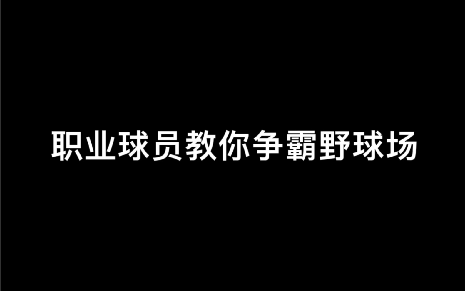 阿V带你争霸野球场系列哔哩哔哩bilibili