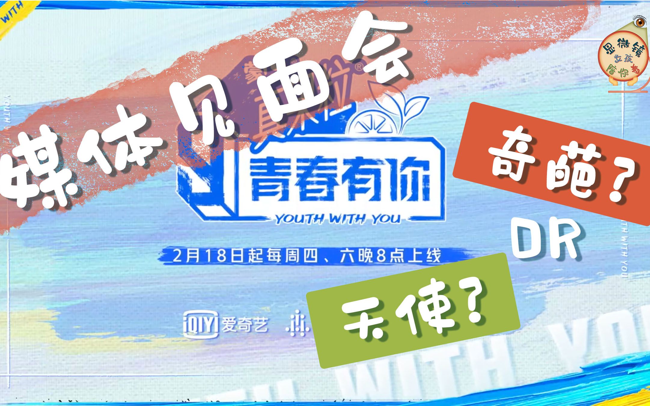 青春有你第三季媒体见面会反应视频