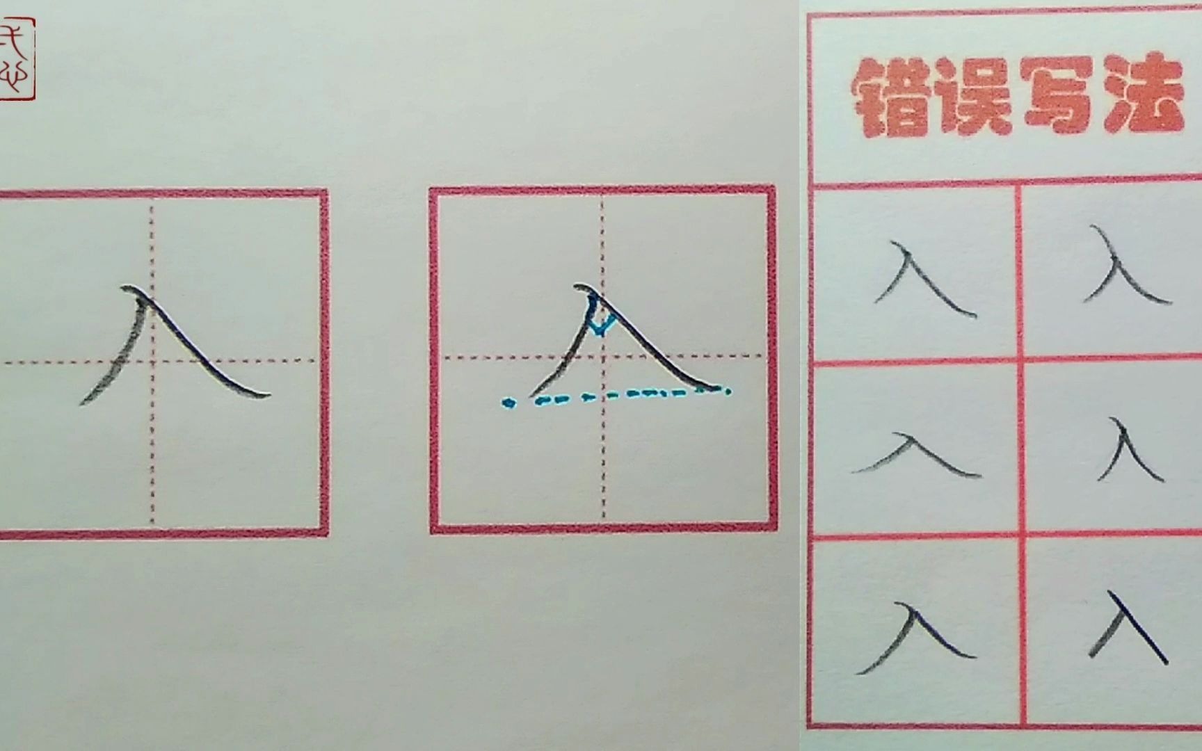 【入】字的书写示范及错误分析(一年级下册写字表同步)哔哩哔哩bilibili