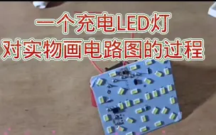 Download Video: 277-怎样拿着电路板画电路图？单面板，LED充电灯