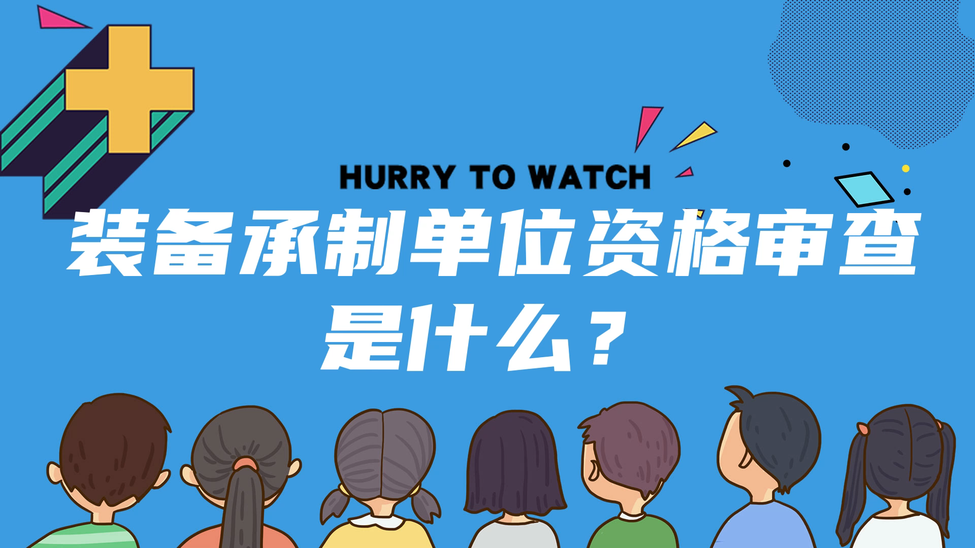 装备承制单位资格审查是什么?哔哩哔哩bilibili