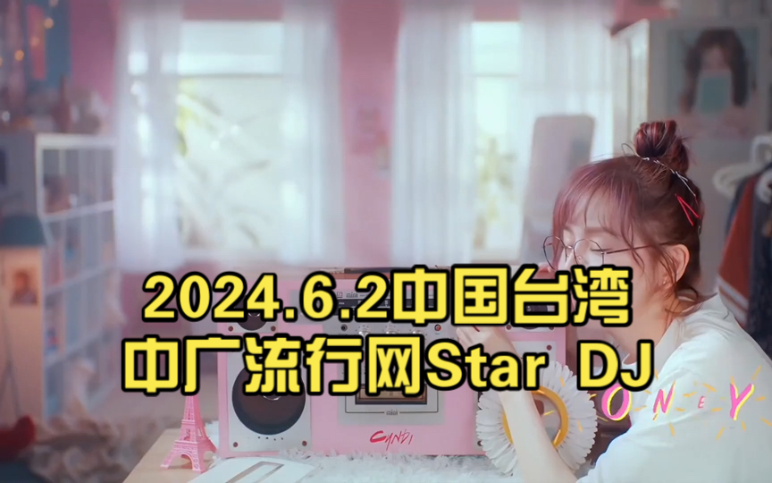 6.2中国台湾中广流行网star dj