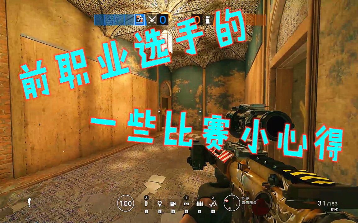 【ONEKILL】R6前职业选手的11条比赛心得 (干货哦!)哔哩哔哩bilibili