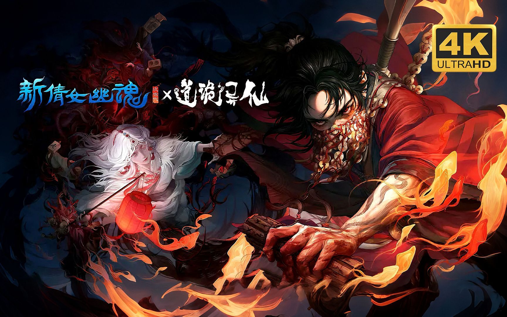 【新倩女幽魂 x 道诡异仙】4k 最高画质 全流程通关攻略 坐忘道史诗级