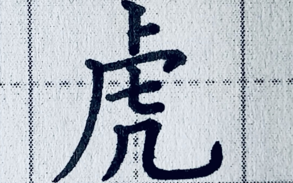 虎笔顺 B站