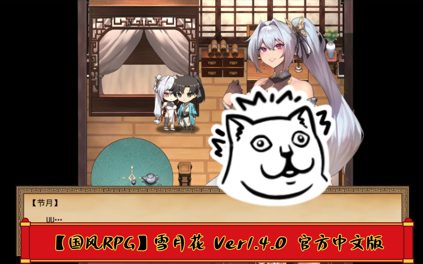 【国风RPG】雪月花 Ver1.4.0 官方中文版【PC+安卓】游戏试玩