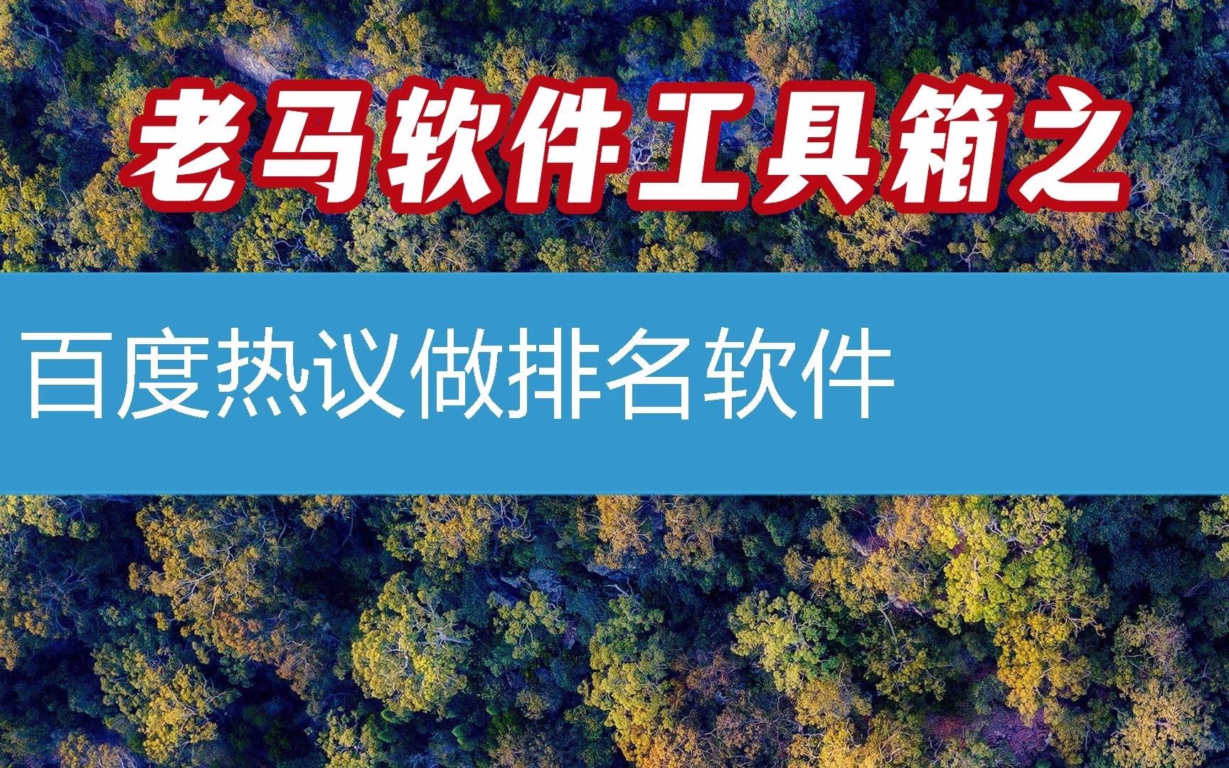 百度热议做排名软件能实现霸屏吗?第49(软件2023已更新/动态)哔哩哔哩bilibili