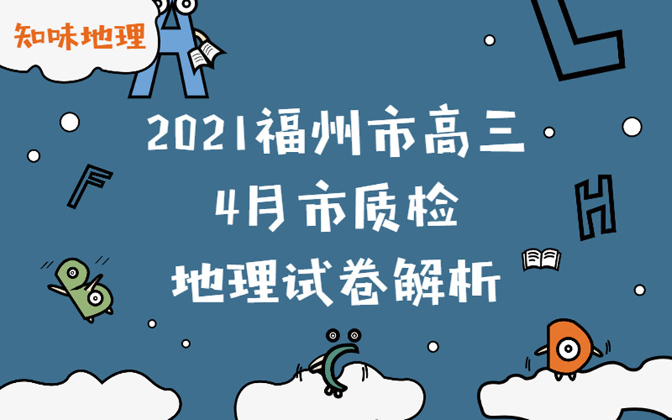 【知味解析】2021年高三福州市质检地理试卷哔哩哔哩bilibili