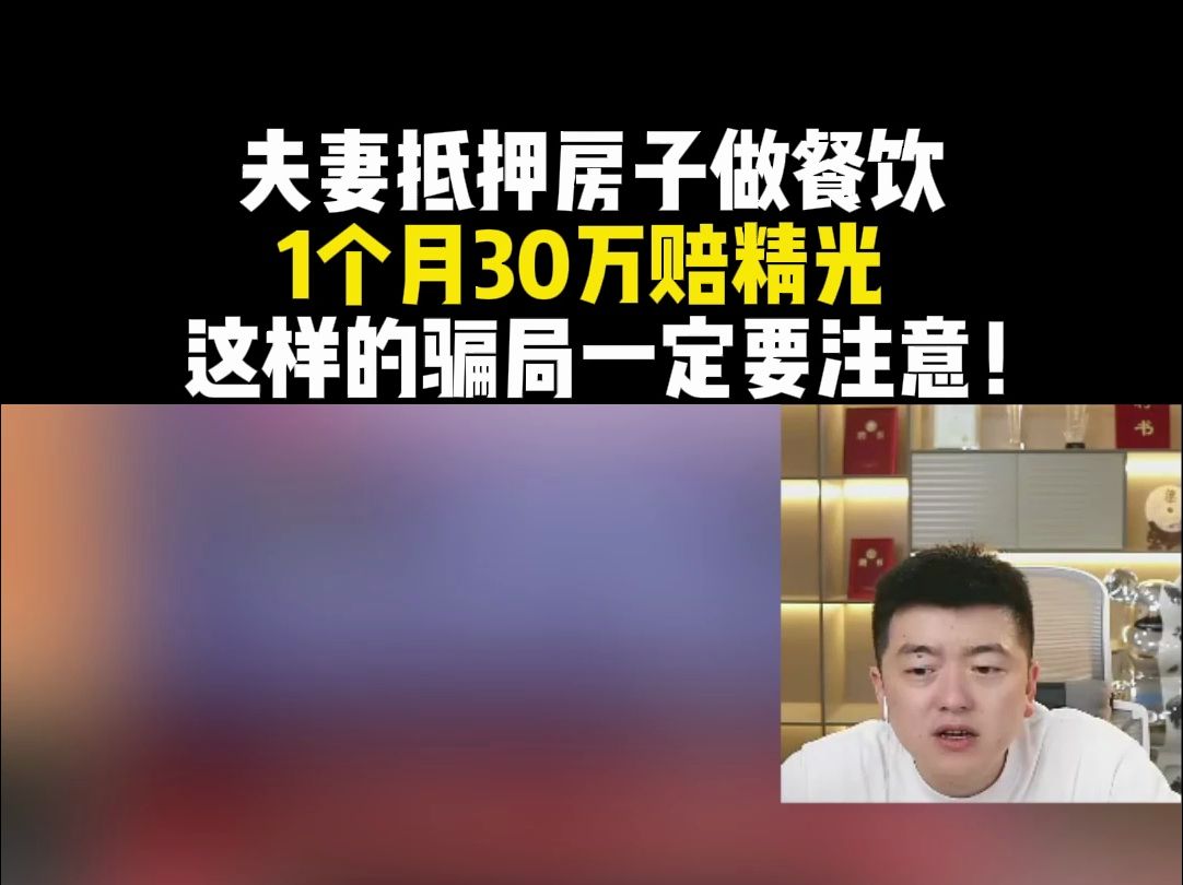 夫妻抵押房子做餐饮 1个月30万赔精光 这样的骗局一定要注意!哔哩哔哩bilibili