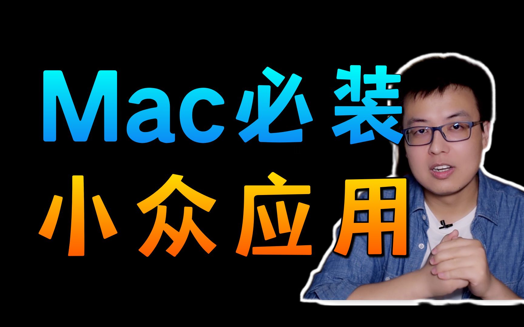 【Mac精品系列】Mac上那些有灵性的精品App,用了就离不开的小应用的必装应用第二集.哔哩哔哩bilibili