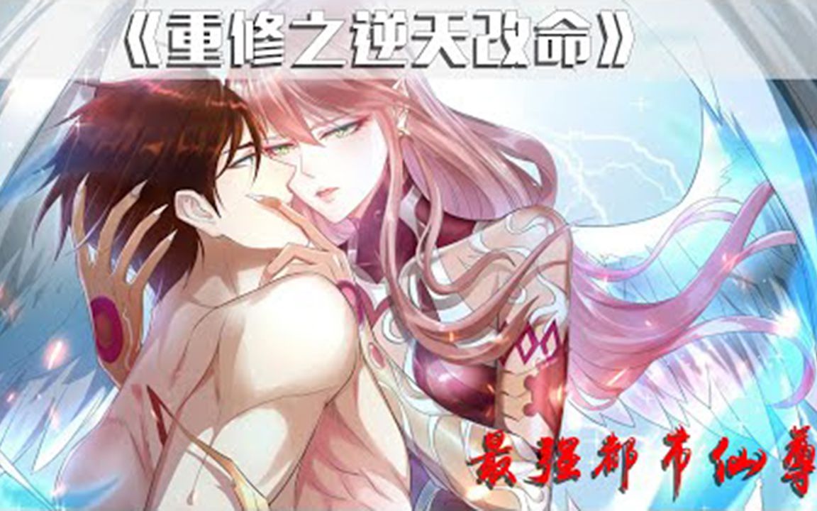 《重修之逆天改命》第115话 修仙大神误入禁地,重回高三时代,逆天改命!哔哩哔哩bilibili