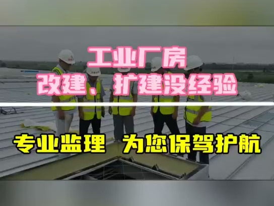 工业广房改建、扩建没经验,监理来帮您哔哩哔哩bilibili