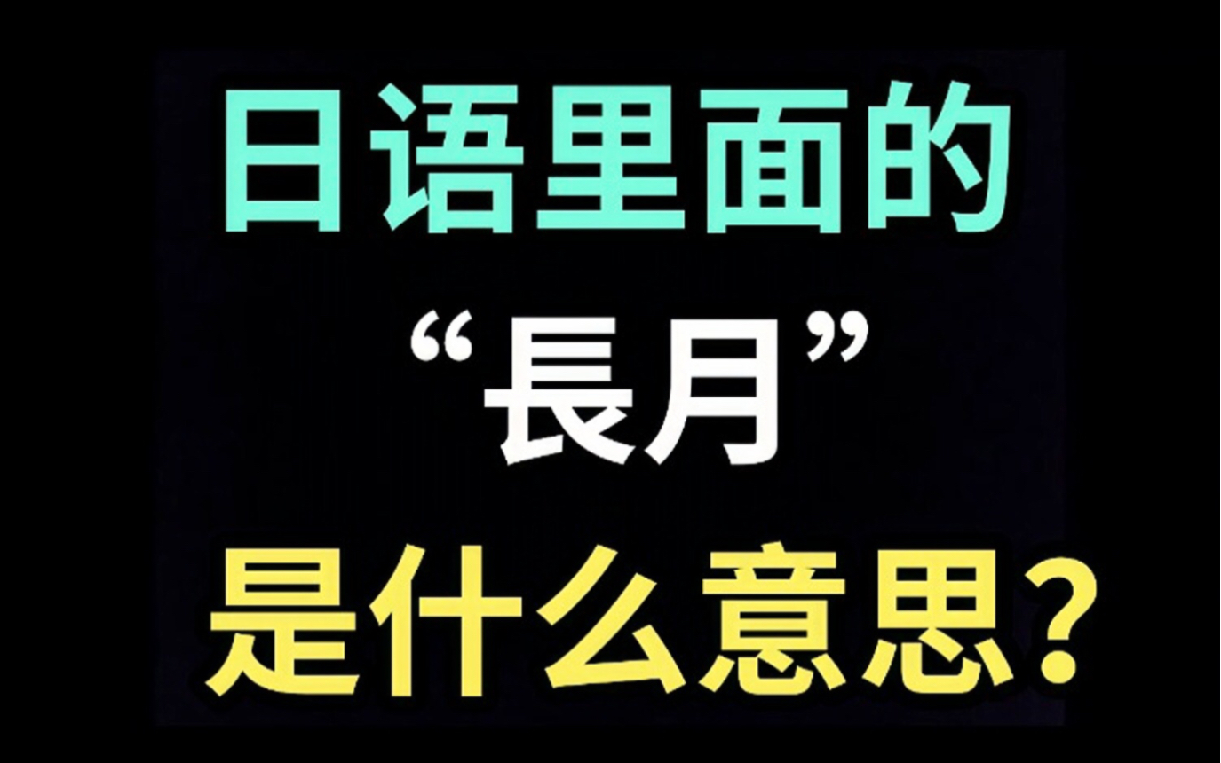 日语里的“长月”是什么意思?【每天一个生草日语】哔哩哔哩bilibili