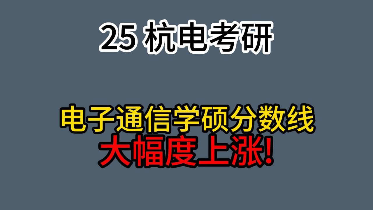 【25杭电考研】35分!13分!今年杭电学硕分数线为何如何爆炸?电院学硕上升13分!通院35分!哔哩哔哩bilibili