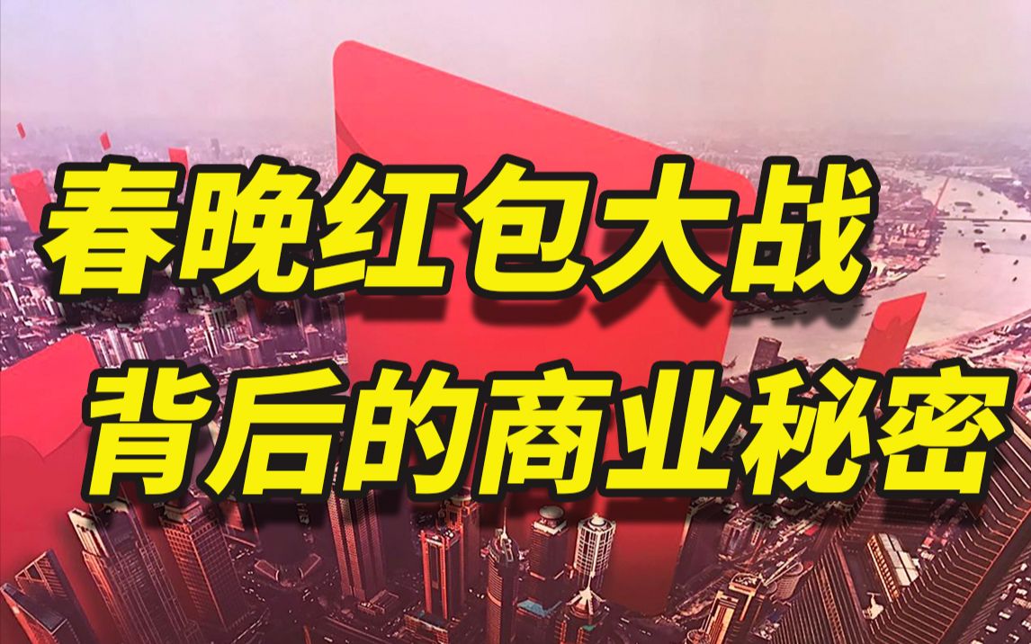 中国互联网的“乡愁”:资本巨头掀起春晚红包大战,你还愿意抢吗?哔哩哔哩bilibili