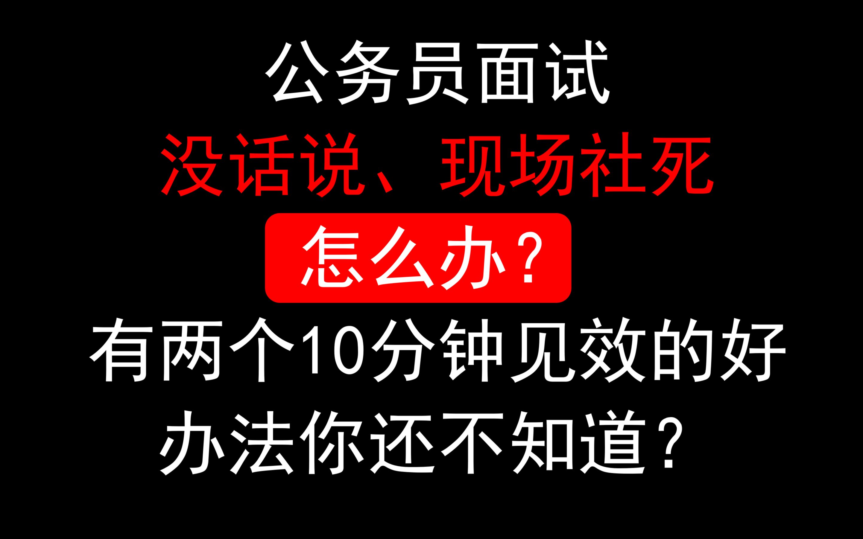 [图]公务员面试没话说、现场社死怎么办？ 有两个10分钟见效的好办法你还不知道？