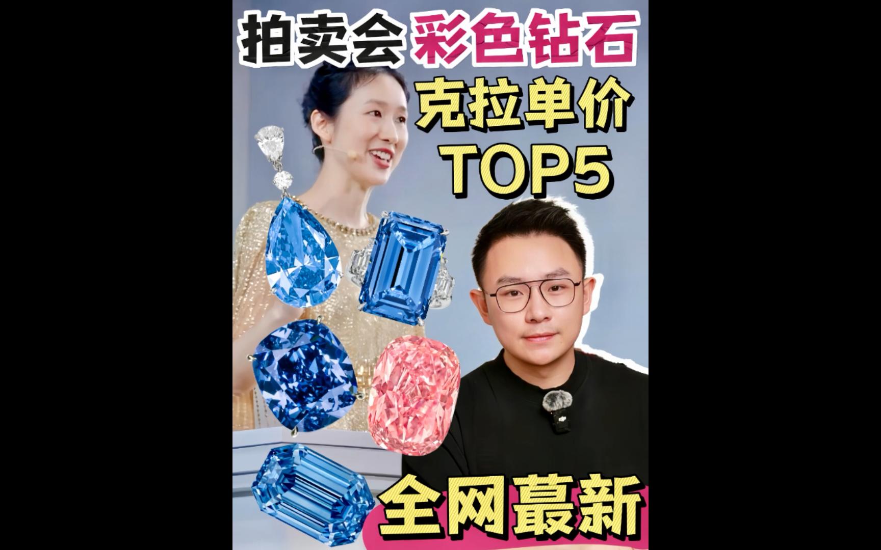 拍卖盘点|近十年彩色钻石克拉单价Top5𐟔奓”哩哔哩bilibili