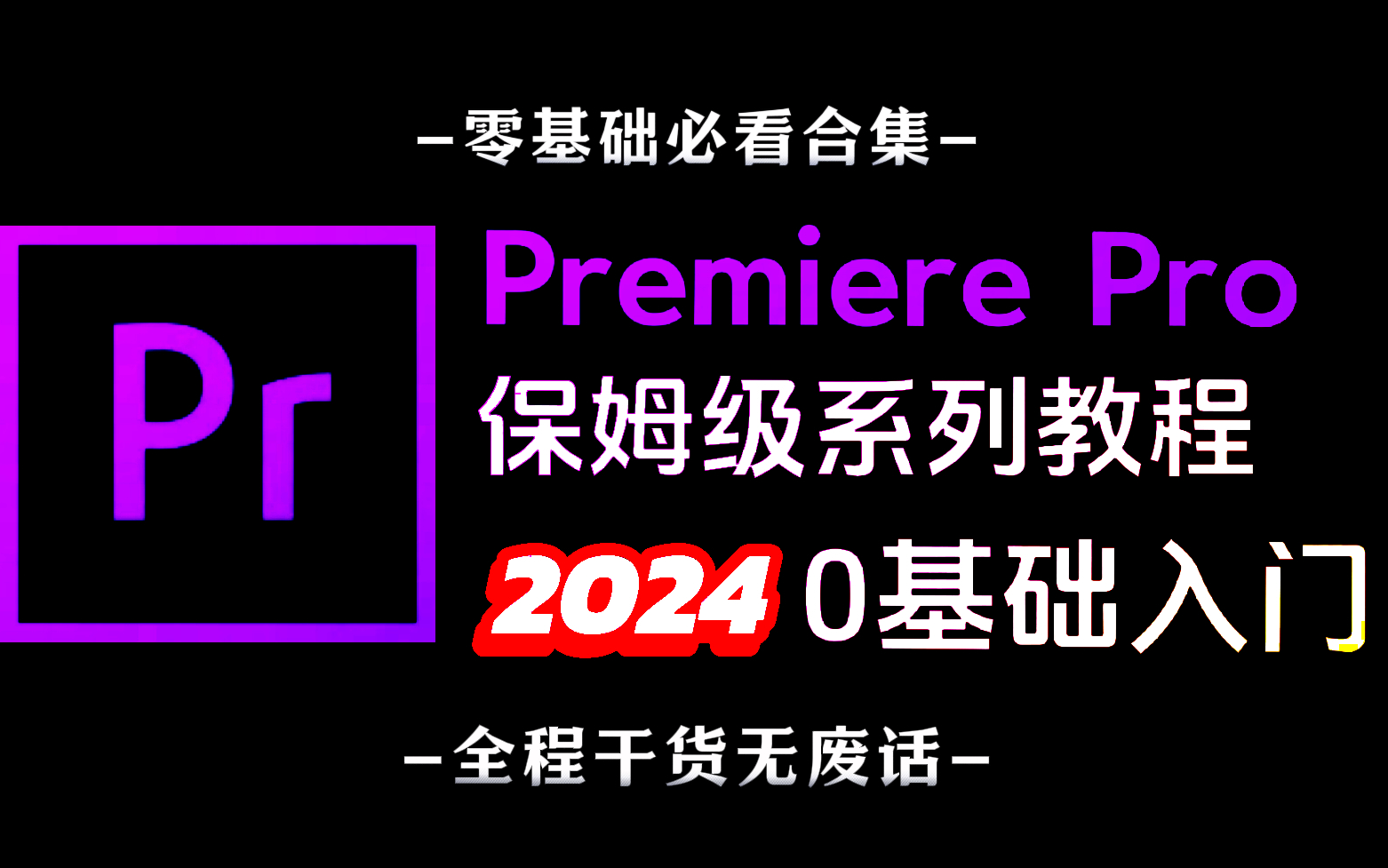 【PR教程】40集(全)从零开始学Premiere Pro软件基础(2025新手入门实用版PR教程)哔哩哔哩bilibili