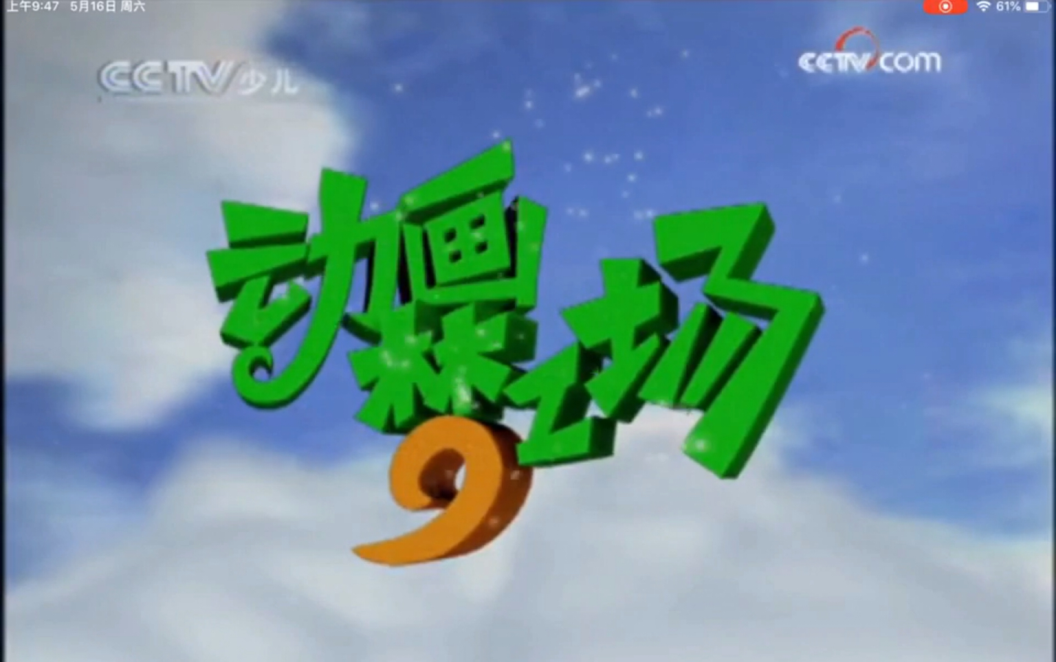 cctv14《动画梦工厂》(原中国动画)历年片头(2003