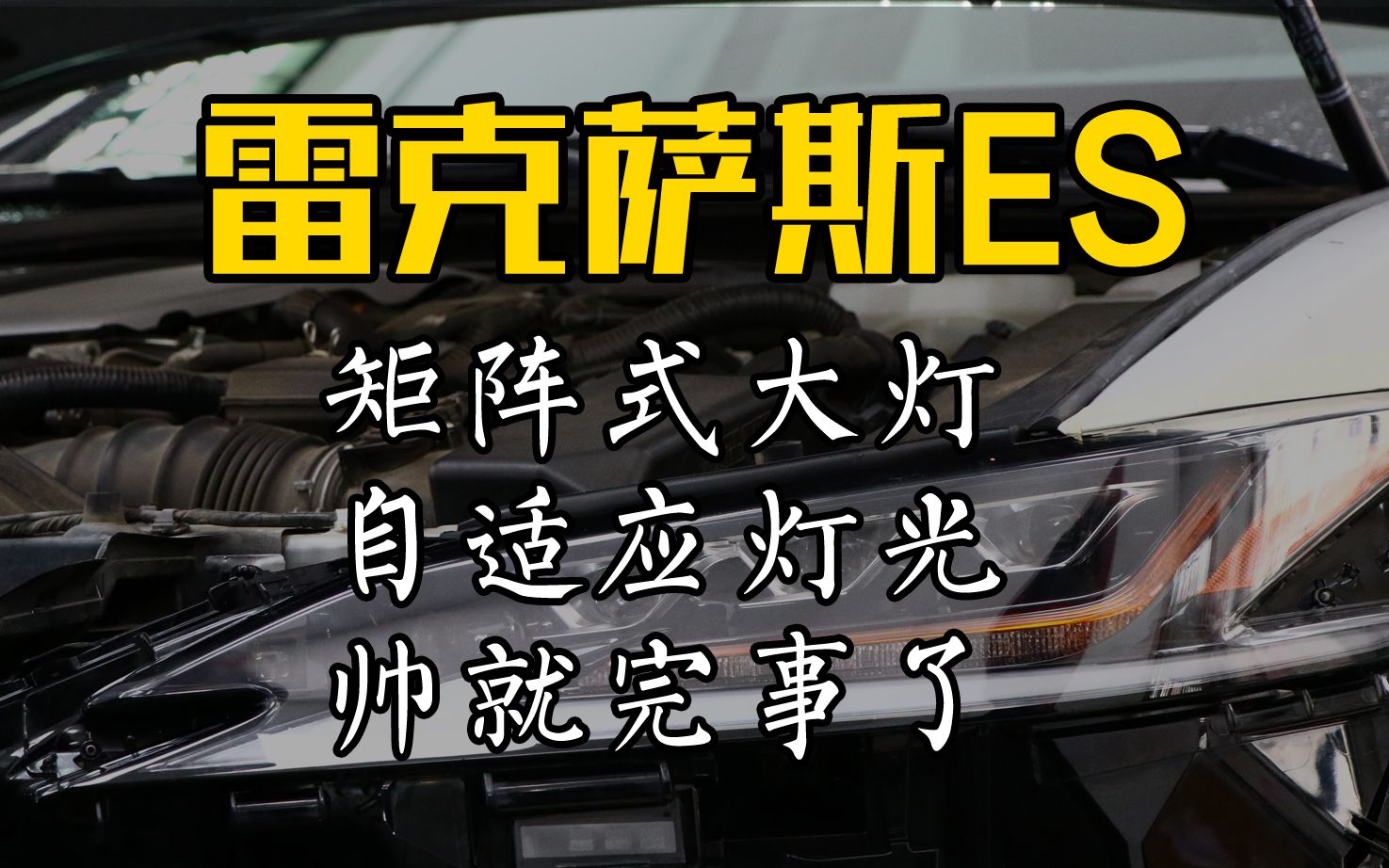 雷克萨斯ES300H矩阵式大灯 改装自适应灯光AHS哔哩哔哩bilibili