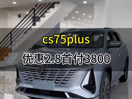 长安cs75plus,优惠2.8万首付3800哔哩哔哩bilibili