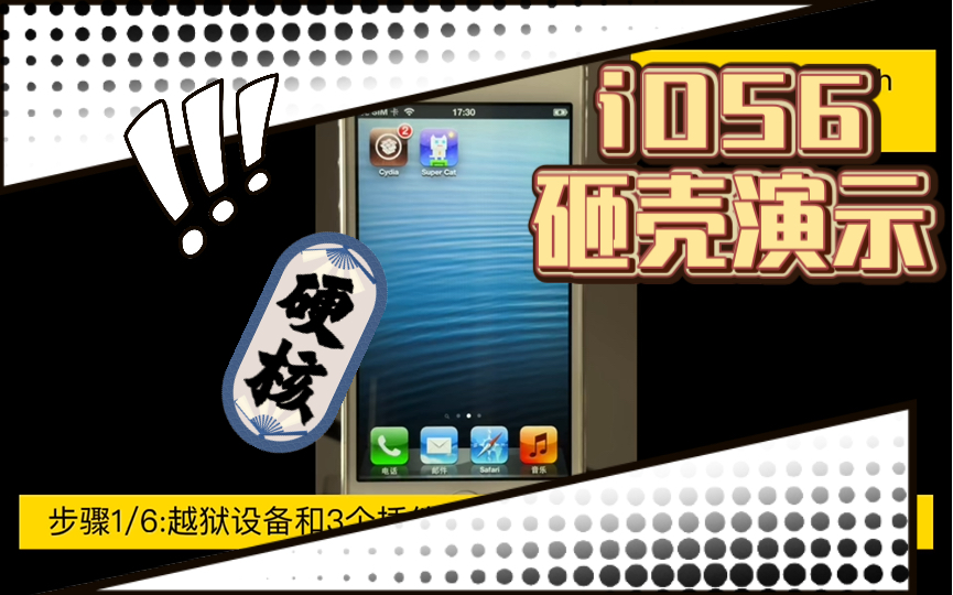 iOS6技能之【砸壳ipa文件】,仅适用于iOS610已越狱设备.哔哩哔哩bilibili