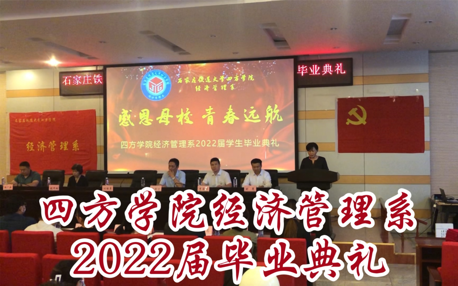 四方学院经济管理系2022届学生毕业典礼:祝你们毕业快乐前程似锦一帆风顺哔哩哔哩bilibili