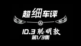 【超细车评】4小时聊聊ID.3聪明款 | 第1/3集 车机详解