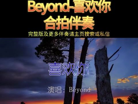 Beyond喜欢你伴奏 KTV卡拉ok歌曲伴奏字幕视频#LED显示屏高清背景视频#伴奏完整版哔哩哔哩bilibili