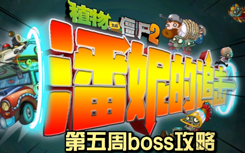 活动作品潘妮的追击史上血最厚的追击boss11管血难倒了一大批的玩家