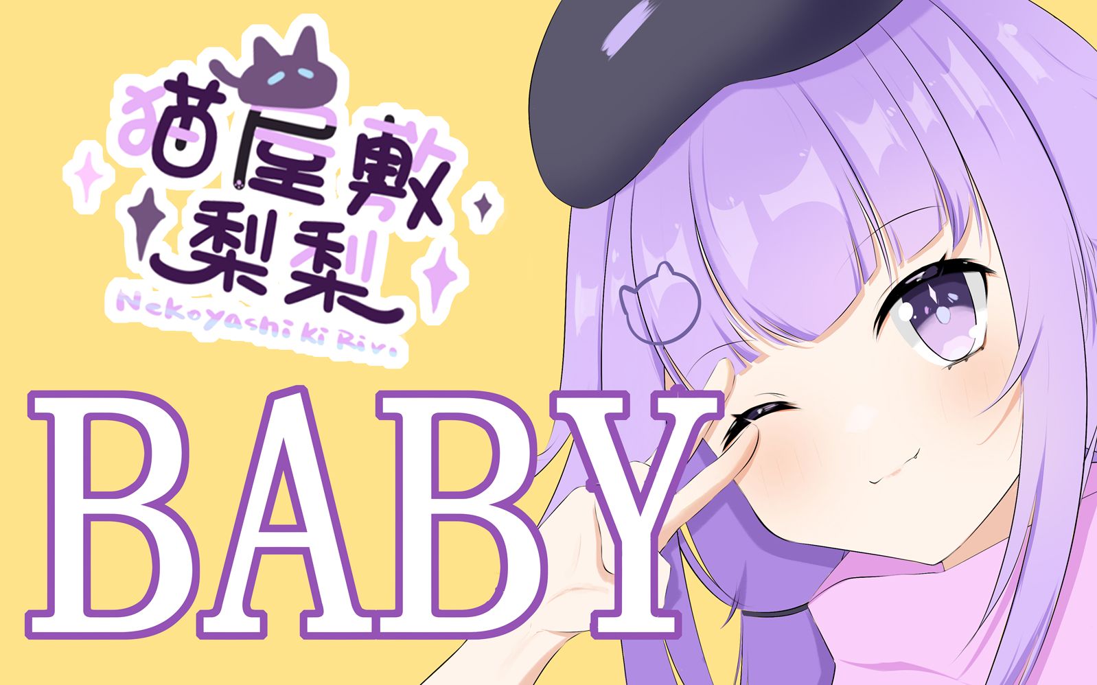 【猫屋敷梨梨/手书】baby_哔哩哔哩_bilibili