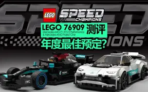 Скачать видео: 【725toys】年度最佳预定？lego 76909 AMG F1 W12 & Project One 测评