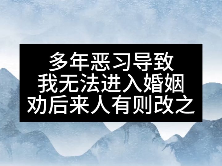 恶习多年导致我无法进入婚姻 悔恨自责不已 令父母伤心难过 我真是不孝 劝同学们以我为鉴不可再沉溺恶习了 戒色哔哩哔哩bilibili