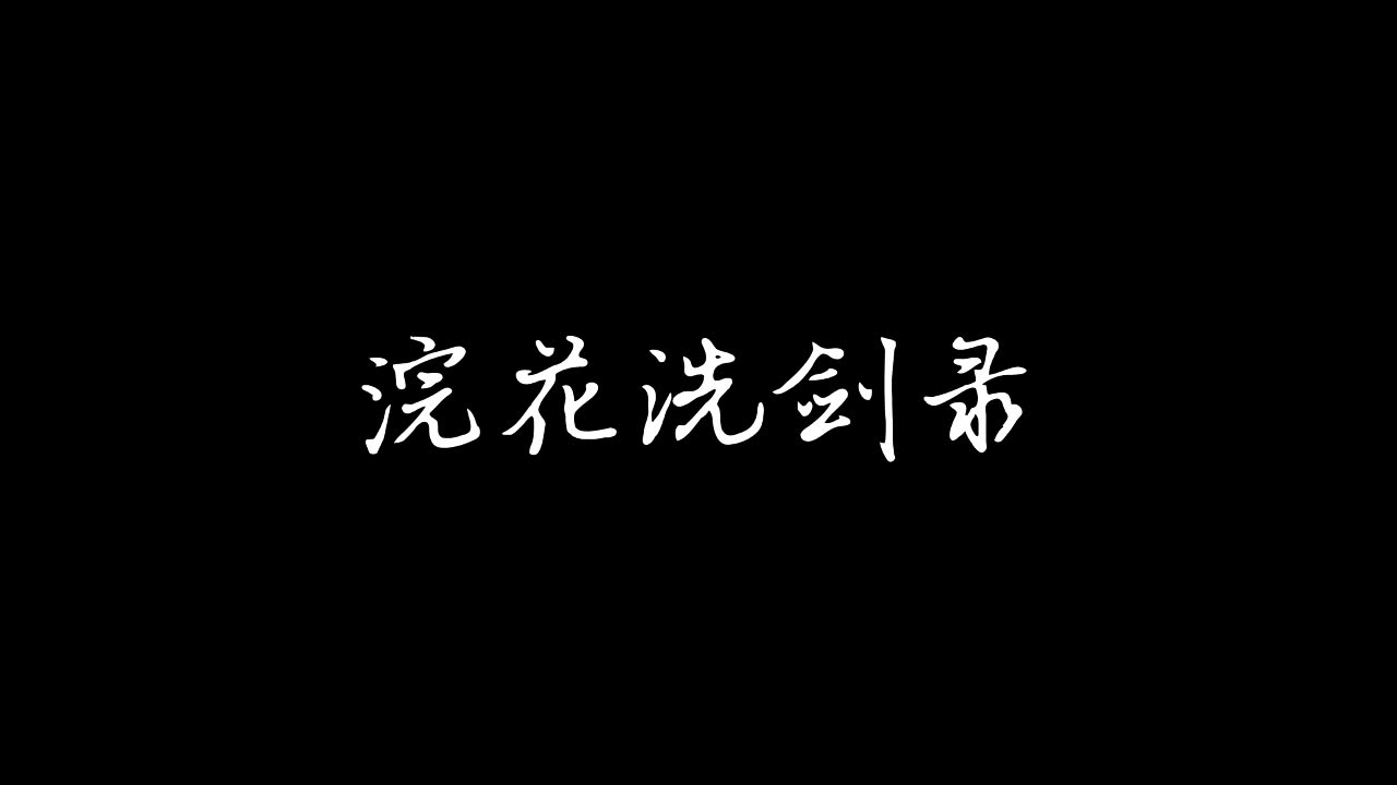 【有声书】浣花洗剑录 | 持更哔哩哔哩bilibili