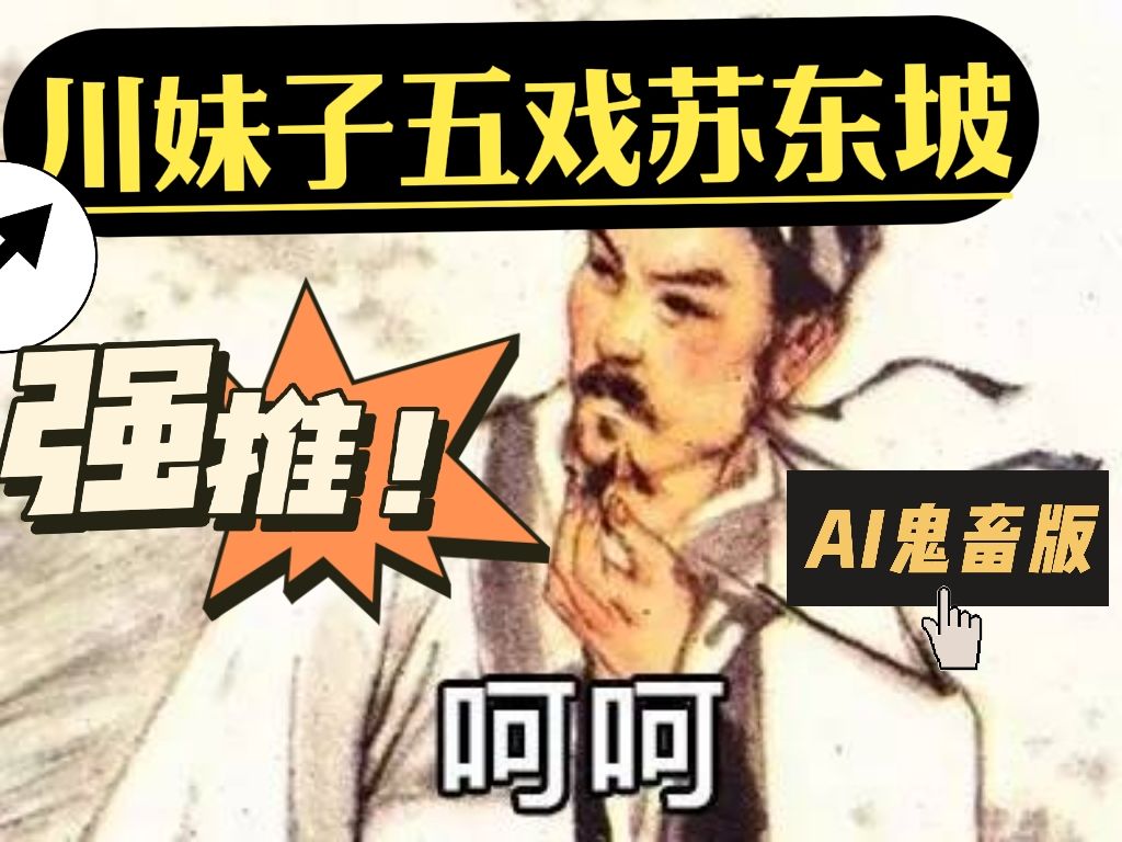 川妹子五戏苏东坡 ai智慧版 其三 无产阶级革命专家 楼兰语 气突苏