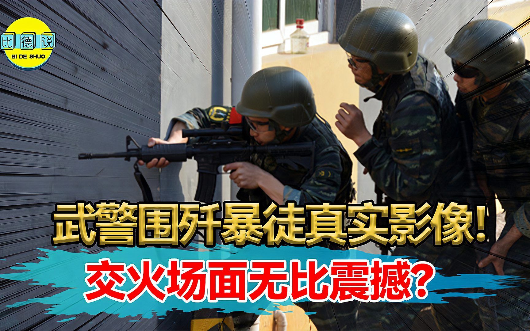 [图]2015年抓捕行动真实影像！中国武警围剿暴徒，交火场面非常震撼？