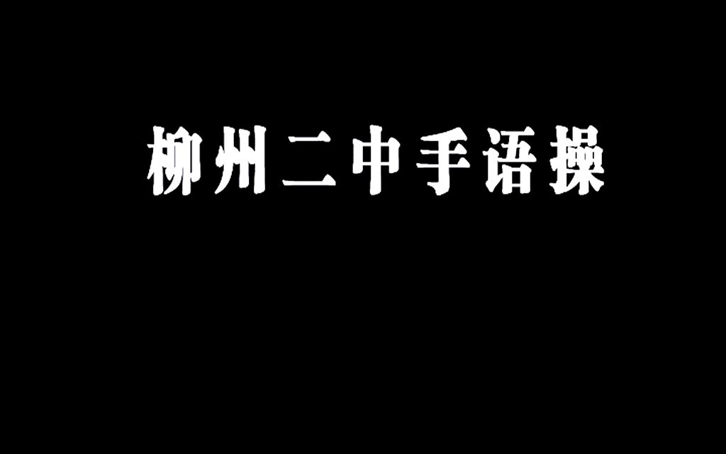 [图]柳州二中手语操——合集（原片480P）