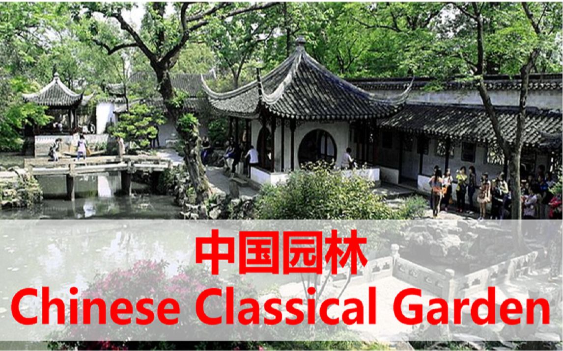 【绒易英语|中国文化】古典园林 Chinese Classical Garden哔哩哔哩bilibili