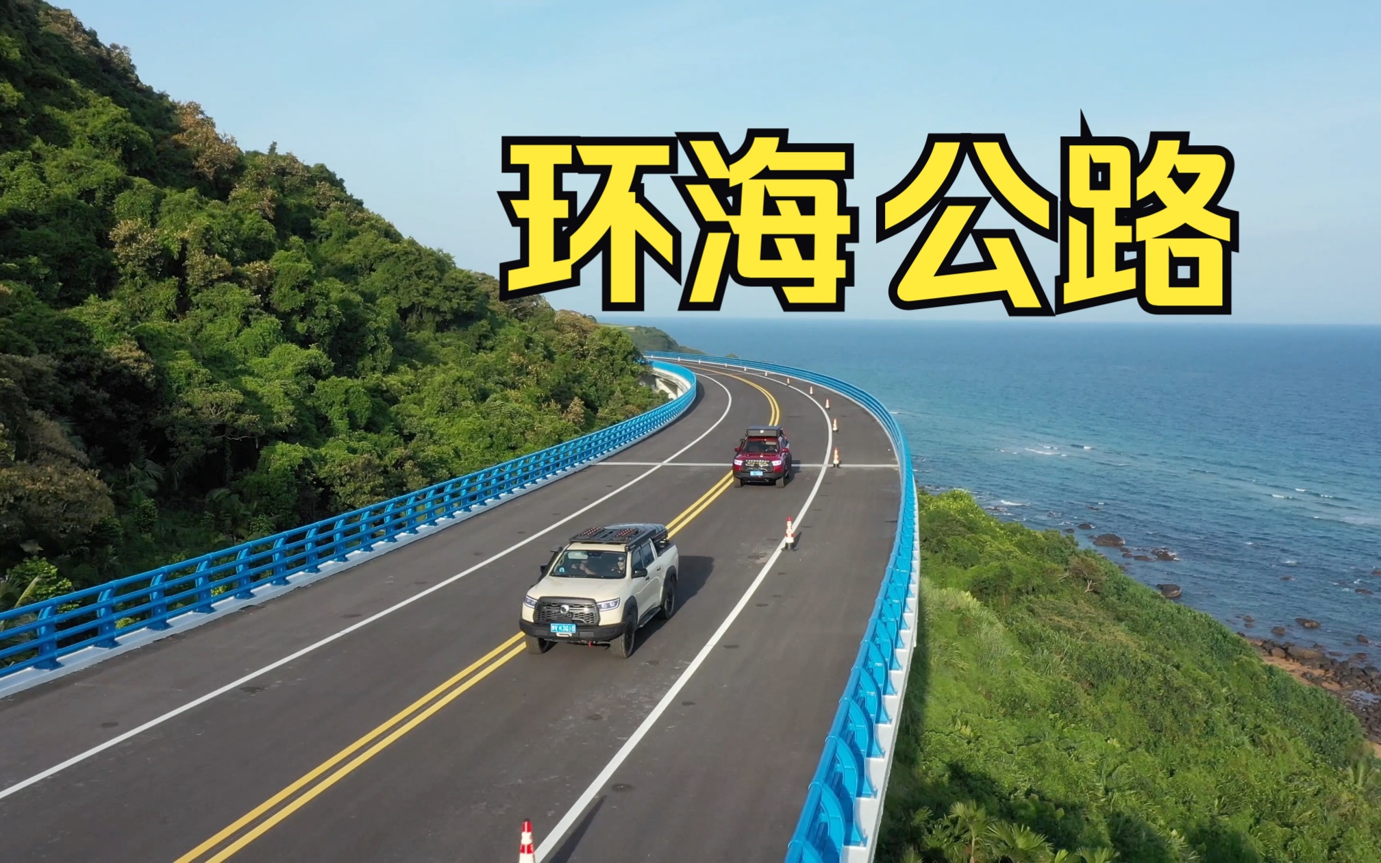 海南环海公路哔哩哔哩bilibili